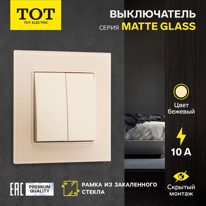 Выключатель проходной TOT Matte Glass, 10 А, 2 кл., скрытый, стекло, бежевый