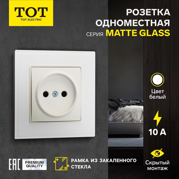 Розетка одноместная TOT Matte Glass, 10 А, скрытая, без з/к, стекло, белая