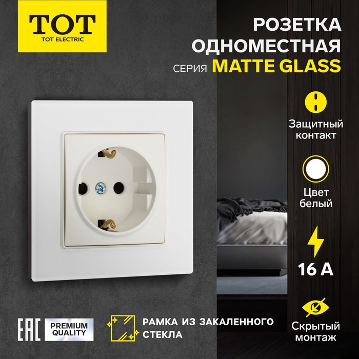 Розетка одноместная TOT Matte Glass, 16 А, скрытая, с з/к, стекло, белая