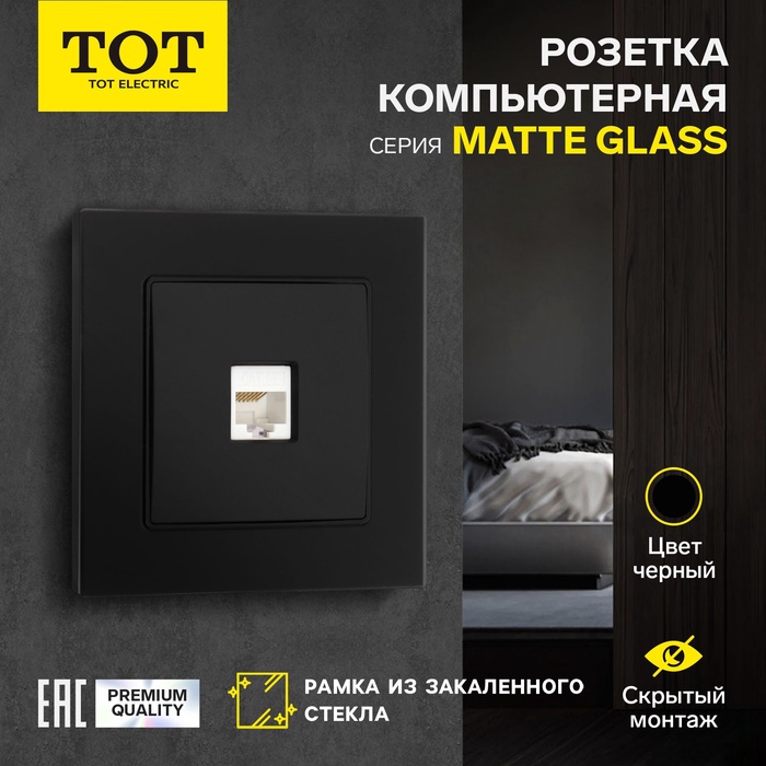 Розетка компьютерная одноместная TOT Matte Glass, скрытая, стекло, черная