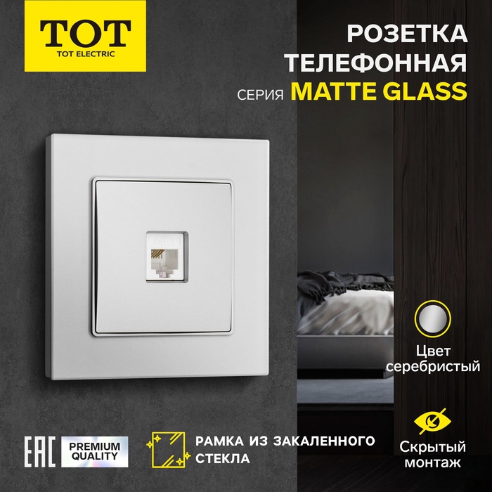 Розетка телефонная одноместная TOT Matte Glass, скрытая, стекло, серебристая