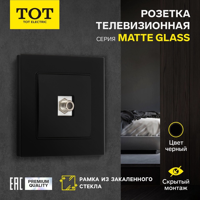 Розетка телевизионная одноместная TOT Matte Glass, скрытая, стекло, черная