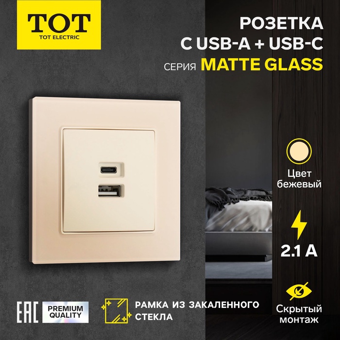 Розетка с USB-A + USB-C разъёмами, 2.1 A, 5В, TOT Matte Glass, скрытая, стекло, бежевая