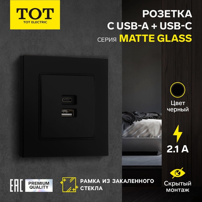 Розетка с USB-A + USB-C разъёмами, 2.1 A, 5В, TOT Matte Glass, скрытая, стекло, черная