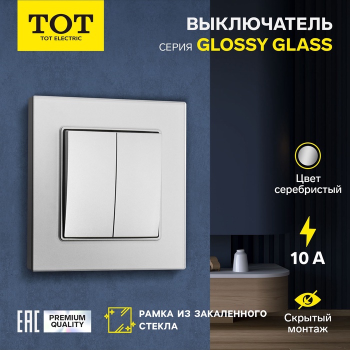 Выключатель проходной TOT Glossy Glass, 10 А, 2 клавиши, скрытый, стекло, серебристый