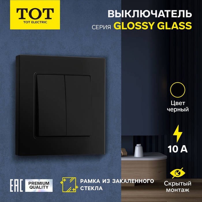 Выключатель проходной TOT Glossy Glass, 10 А, 2 клавиши, скрытый, стекло, черный