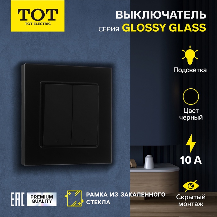 Выключатель TOT Glossy Glass, 10 А, 2 клавиши, с подсветкой, скрытый, стекло, черный