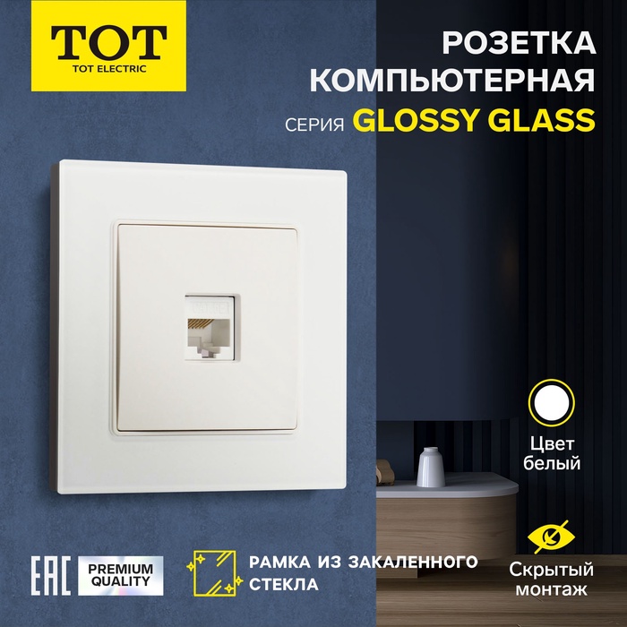 Розетка компьютерная одноместная TOT Glossy Glass, скрытая, стекло, белая