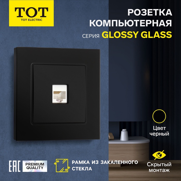 Розетка компьютерная одноместная TOT Glossy Glass, скрытая, стекло, черная