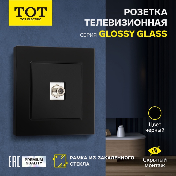 Розетка телевизионная одноместная TOT Glossy Glass, скрытая, стекло, черная