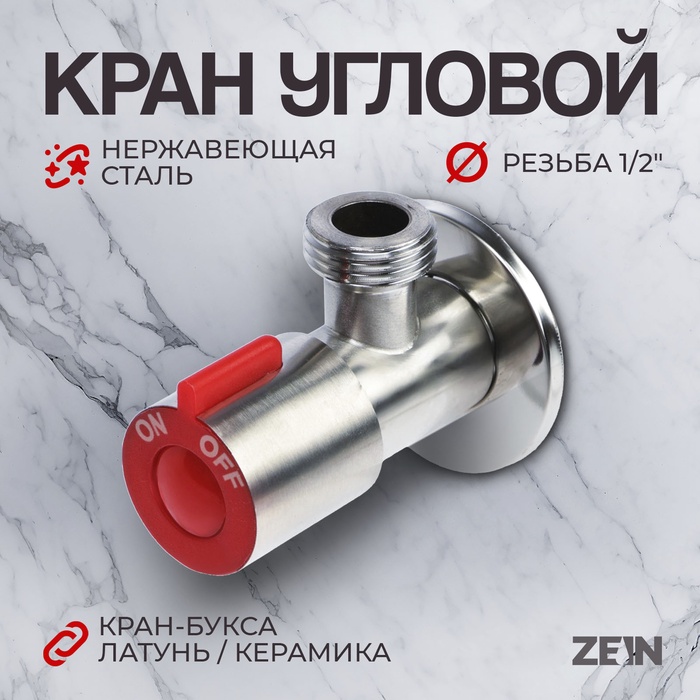 Кран угловой ZEIN engr, 1/2" х 1/2", кран-букса латунь/керамика, нерж. сталь, сатин/красный