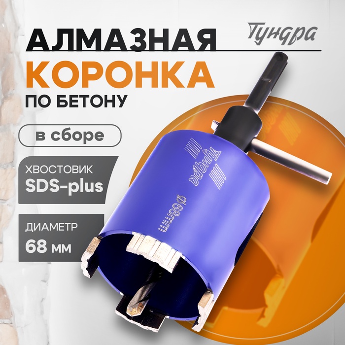 Коронка алмазная по бетону ТУНДРА, SDS-plus, М16 х 68 мм, высота 73 мм