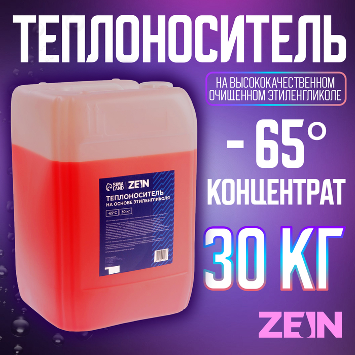 Теплоноситель ZEIN - 65, основа моноэтиленгликоль, 30 кг