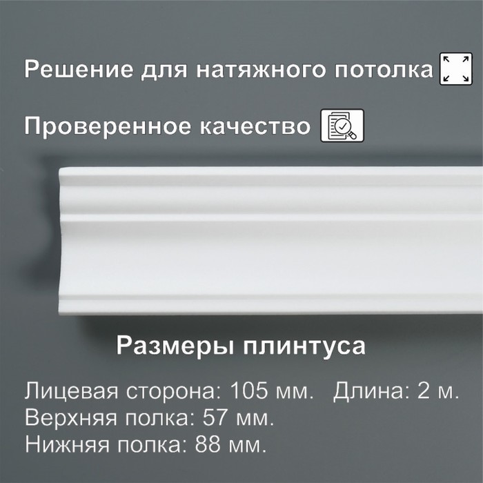 Плинтус потолочный «10526E», экструдированный, 57?88?2000 мм, белый