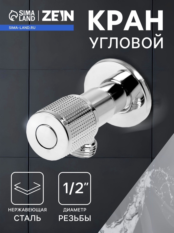 Кран угловой ZEIN engr, 1/2" х 1/2", кран-букса латунь/керамика, нерж. сталь, хром