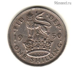 Великобритания 1 шиллинг 1950