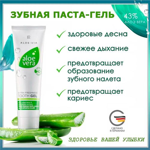 Aloe Vera Зубная паста-гель с алоэ вера  LR ALOE VIA