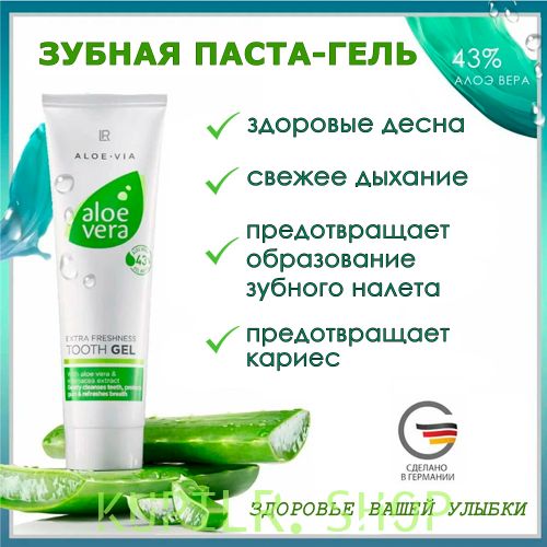 Aloe Vera Зубная паста-гель с алоэ вера  LR ALOE VIA, 2 штуки