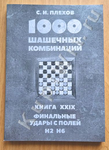 Финальные удары с полей H2, H6. Книга XXIX.