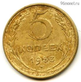 5 копеек 1953