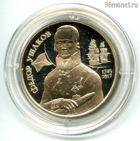 2 рубля 1994 ммд Ушаков