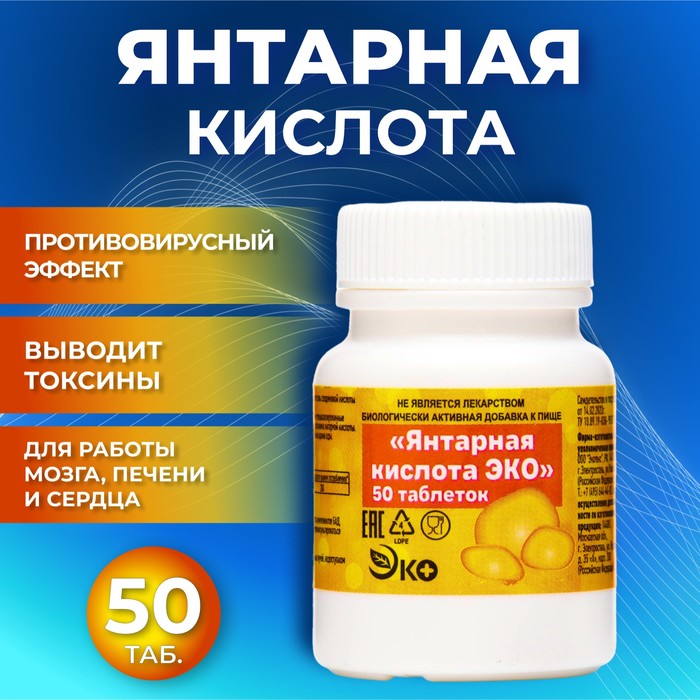 Янтарная кислота Vitamuno, 50 таблеток по 0,5 г