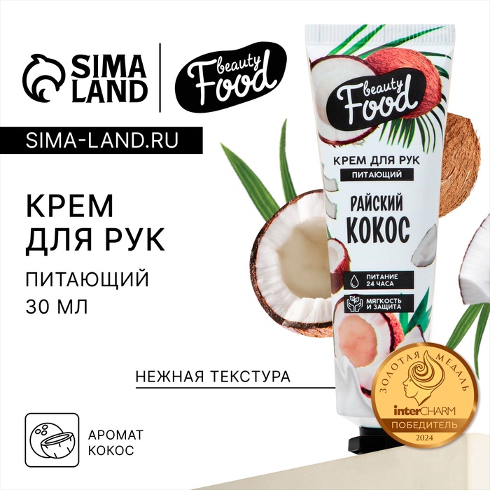 Крем для рук, питание, 30 мл, аромат кокоса, BEAUTY FOOD