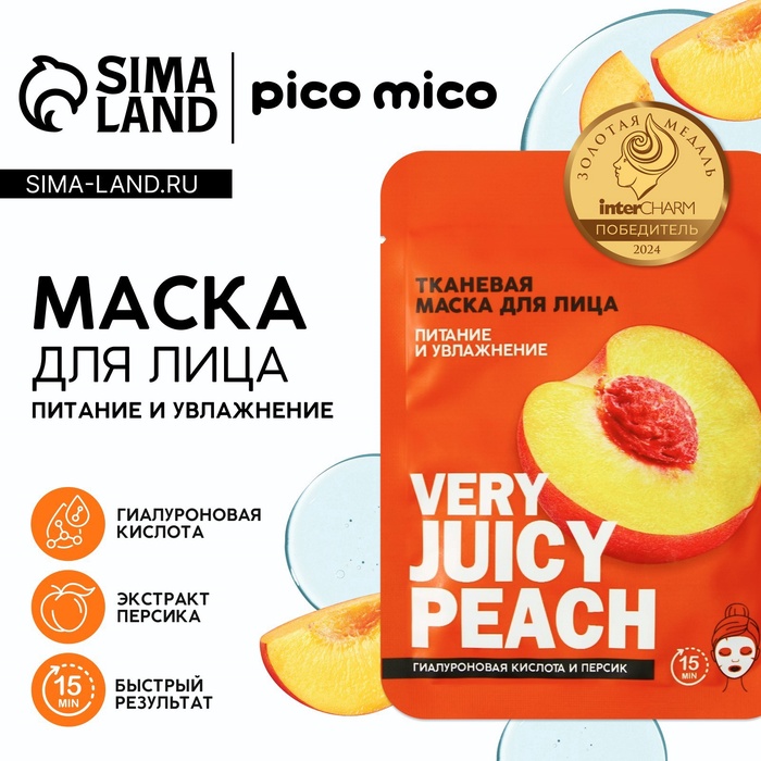 Маска для лица тканевая с гиалуроновой кислотой Very juicy peach, питание и увлажнение, PICO MICO