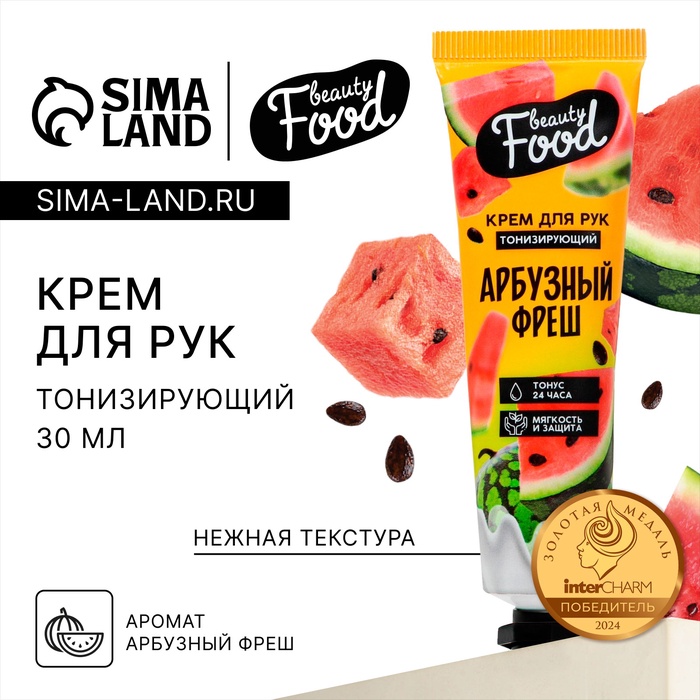 Крем для рук, тонизирование, 30 мл аромат арбуза, BEAUTY FOOD