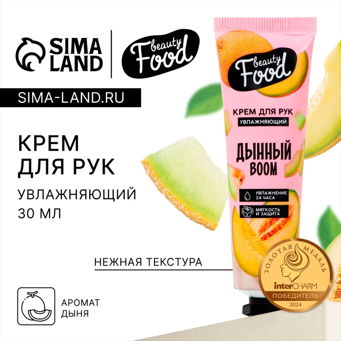 Крем для рук, увлажнение, 30 мл, аромат дыни, BEAUTY FOOD