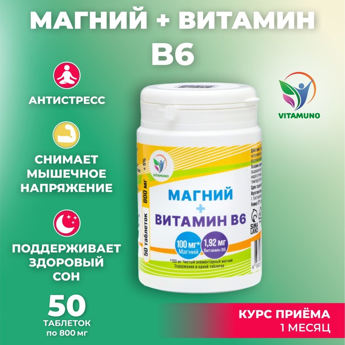 Магний + Витамин В6 Vitamuno, 50 таблеток по 800мг