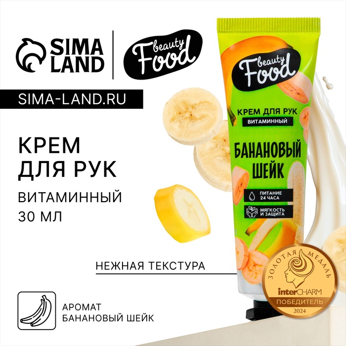 Крем для рук, витаминный, 30 мл, аромат банановый шейк, BEAUTY FOOD