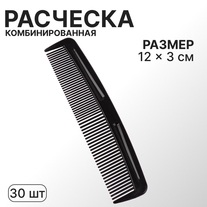 Расчёска комбинированная, 12 ? 3 см, фасовка 30 шт, цвет чёрный