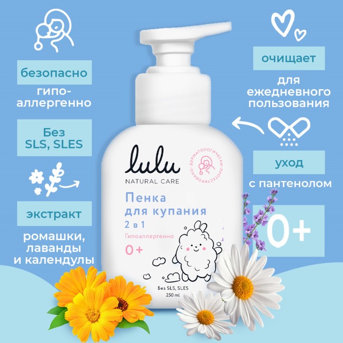 Пенка для купания 2в1 детская LULU с пантенолом,  без парабенов, без силиконов, 250 мл