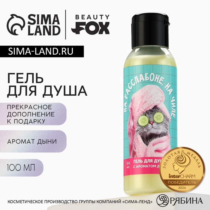 Гель для душа «На расслабоне, на чиле», 100 мл, аромат дыни, BEAUTY FOX