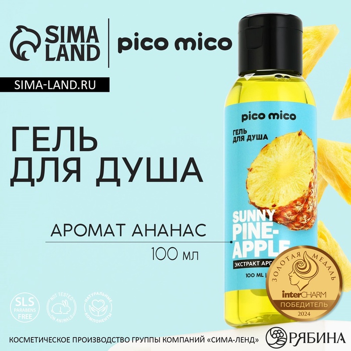 Гель для душа женский Sunny pineapple, 100 мл, аромат ананаса, PICO MICO