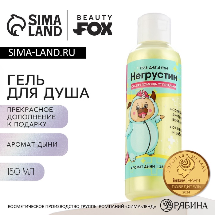 Гель для душа «Негрустин», 150 мл, аромат дыни, BEAUTY FOX