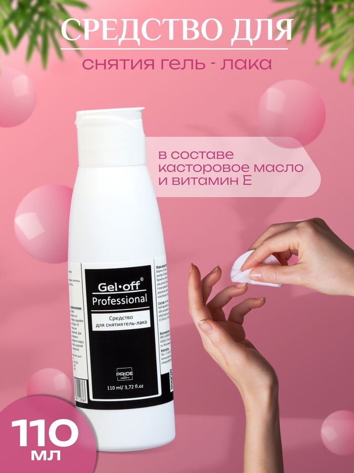 Средство для снятия гель-лака Gel-off Professional, 110 мл