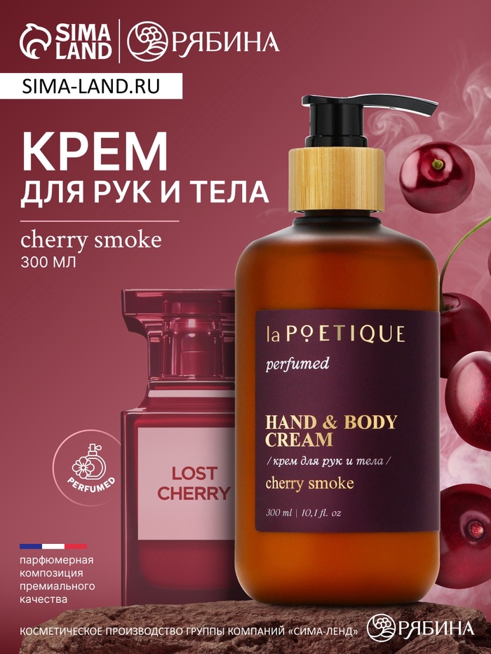 Крем для рук и тела парфюмированный laPOETIQUE, 300 мл, аромат Lost cherry