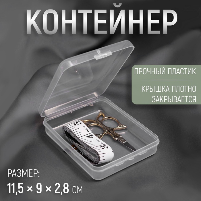 Бокс для хранения мелочей, 11.5?9?2.8 см, прозрачный