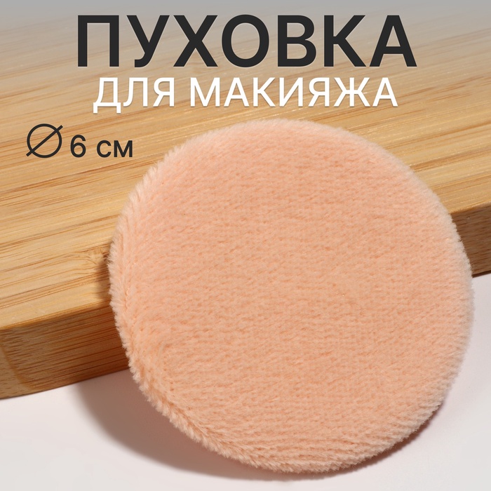 Пуховка для макияжа, с держателем, d = 6 см, МИКС