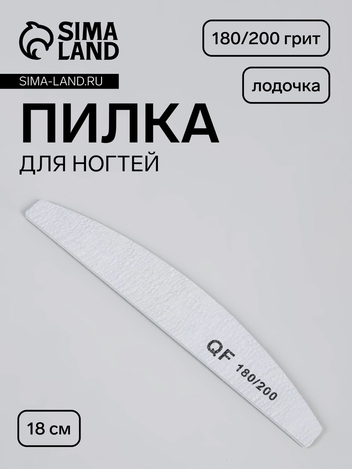 Пилка для ногтей, лодочка, 180/200 грит, 18 см, серая