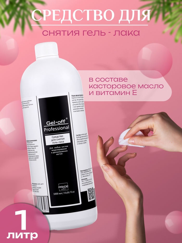 Средство для снятия гель-лака Gel-off Professional, 1 л