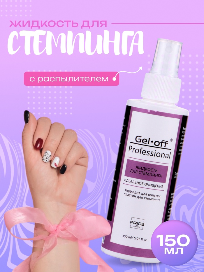 Жидкость для стемпинга Gel*off Professional, с распылителем, 150 мл