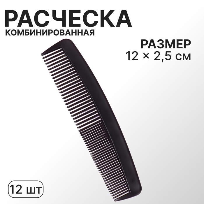 Расчёска, 12 ? 2,5 см, фасовка - 12 шт, цвет чёрный