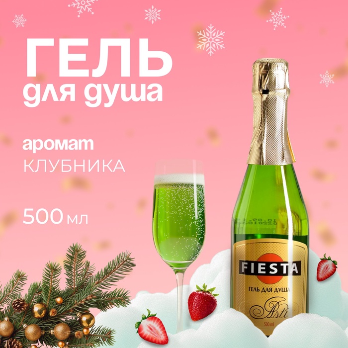 Гель для душа Fiesta Asti, 500 мл