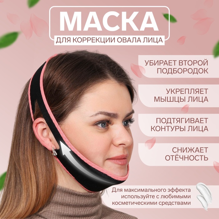 Маска текстильная для коррекции овала лица, на липучке, цвет чёрный/розовый