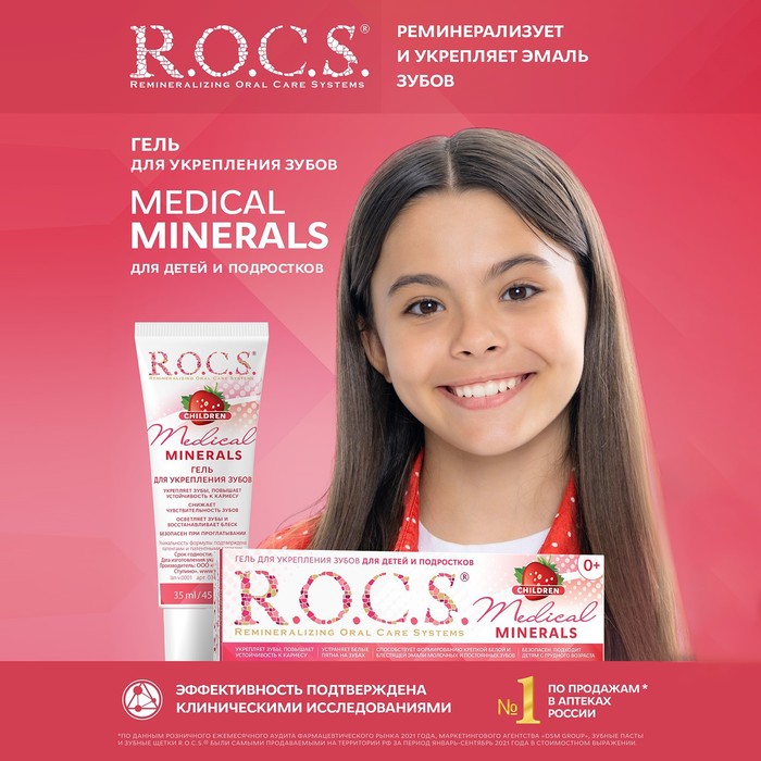 Гель для укрепления зубов R.O.C.S. Medical Minerals, для детей и подростков, со вкусом клубники, 45 г