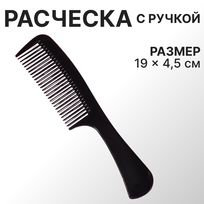 Расчёска, 19 (±1) ? 4,5 см, цвет чёрный