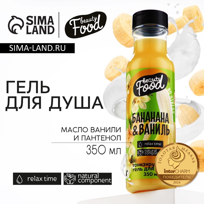 Гель для душа женский, 350 мл, аромат банана и ванили, BEAUTY FOOD